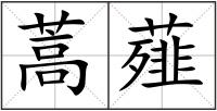蒿薤
