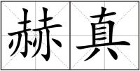 赫真