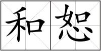 和恕