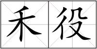 禾役