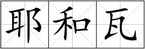 耶和瓦