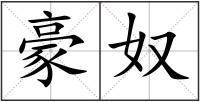 豪奴