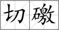 切礉