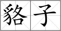 貉子