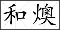 和燠