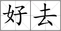 好去