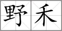 野禾