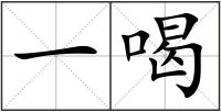 一喝