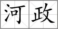 河政