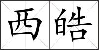 西皓