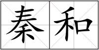秦和