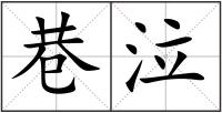 巷泣
