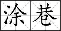 涂巷