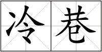 冷巷