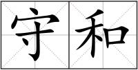 守和
