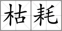 枯耗