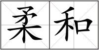 柔和