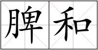 脾和