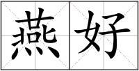 燕好