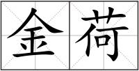 金荷