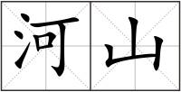 河山