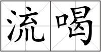 流喝