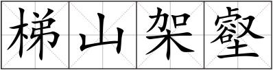 梯山架壑