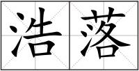 浩落