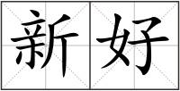 新好