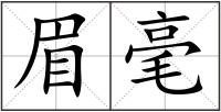 眉毫