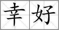 幸好
