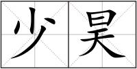 少昊