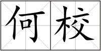 何校