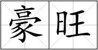 豪旺