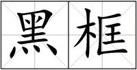 黑框