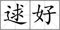 逑好