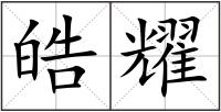 皓耀