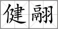 健翮