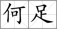 何足