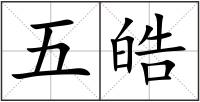 五皓