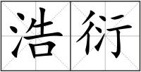 浩衍