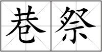 巷祭