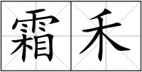 霜禾