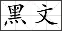 黑文