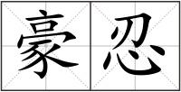 豪忍