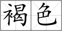 褐色
