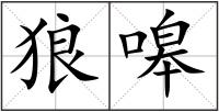 狼嗥