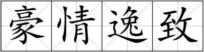 豪情逸致