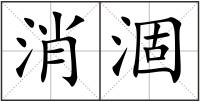 消涸