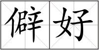 僻好